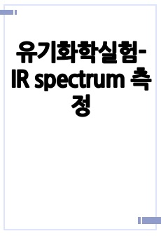 유기화학실험-IR spectrum 측정