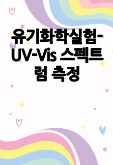 유기화학실험-UV-Vis 스펙트럼 측정