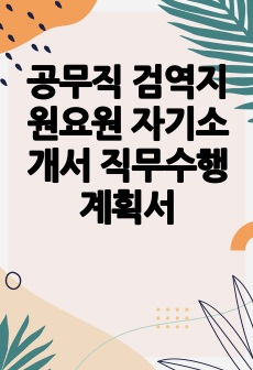 공무직 검역지원요원 자기소개서 직무수행계획서