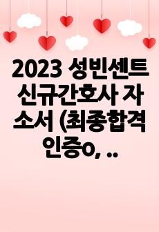 2023 성빈센트 신규간호사 자소서 (최종합격인증o, 면접 간단후기o, 스펙o)
