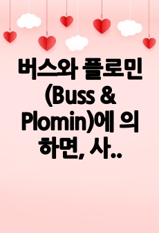 버스와 플로민(Buss & Plomin)에 의하면, 사람에게는 세 가지 기질이 있다. 즉, 활동성 수준, 사회성, 정서성이다. 본인은 이 세 가지 기질에 있어 어느 정도 수준을 가지고 있는지 추론하여 설명하시오.