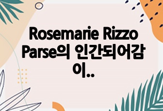 Rosemarie Rizzo Parse의 인간되어감 이론