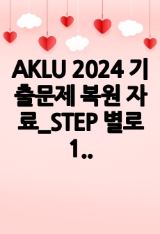 AKLU 2024 기출문제 복원 자료_STEP 별로 10~25문제씩 복원한 자료입니다.