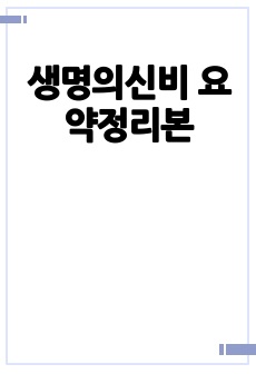 생명의신비 요약정리본