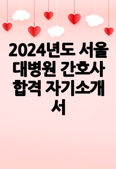 2024년도 서울대병원 간호사 합격 자기소개서