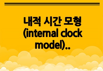 내적 시간 모형(internal clock model) 국외 논문 요약 발표자료(PPT)