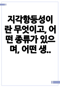 지각항등성이란 무엇이고, 어떤 종류가 있으며, 어떤 생존적인 가치가 있는지를 설명하시오.