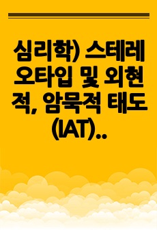 심리학) 스테레오타입 및 외현적, 암묵적 태도(IAT) 문헌조사