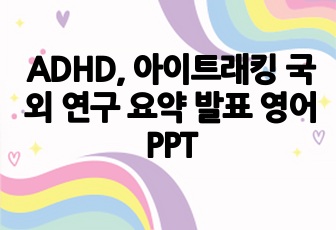 ADHD, 아이트래킹 국외 연구 요약 발표 영어 PPT