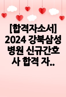 [합격자소서] 2024 강북삼성병원 신규간호사 합격 자소서(+ 자소서 작성 및 온택트면접 꿀팁까지)