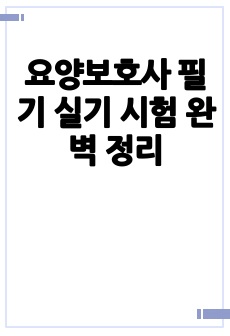 요양보호사 필기 실기 시험 완벽 정리