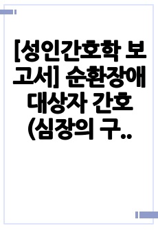 [성인간호학 보고서] 순환장애 대상자 간호 (심장의 구조와 기능, 순환과 전도계, 주요 질환)