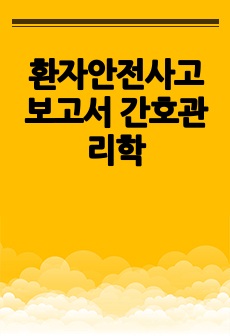 환자안전사고 보고서 간호관리학