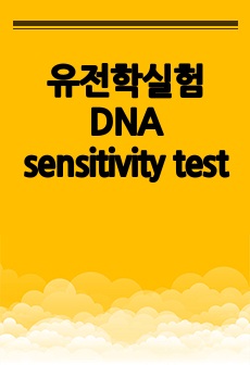 유전학실험 DNA sensitivity test