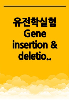 유전학실험 Gene insertion & deletion