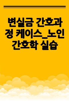 변실금 간호과정 케이스_노인간호학 실습