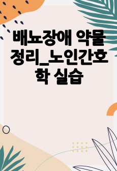 배뇨장애 약물정리_노인간호학 실습