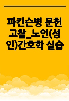 파킨슨병 문헌고찰_노인(성인)간호학 실습