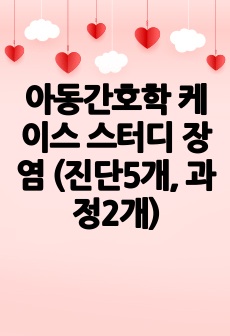 아동간호학 케이스 스터디 장염 (진단5개, 과정2개)