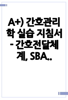 A+) 간호관리학 실습 지침서 - 간호전달체계, SBAR, 리더십, 간호윤리