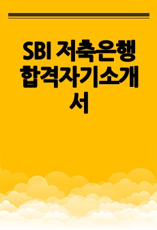 SBI 저축은행 합격자기소개서