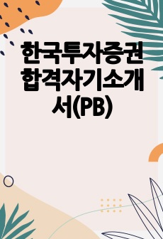 한국투자증권 합격자기소개서(PB)