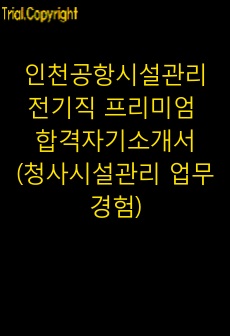 인천공항시설관리 전기직 프리미엄 합격자기소개서(청사시설관리 업무경험)