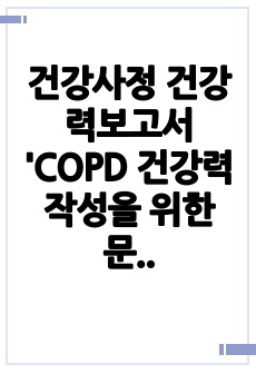 건강사정 건강력보고서 'COPD 건강력 작성을 위한 문진' A+ 자료