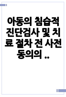 아동의 침습적 진단검사 및 치료 절차 전 사전 동의의 법적 윤리적 근거 및 절차 보고서, 아동 간호 생명윤리 및 사전 동의