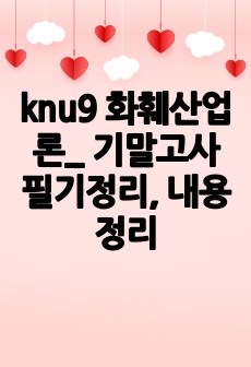 knu9 화훼산업론_ 기말고사 필기정리, 내용정리