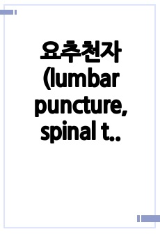 요추천자(lumbar puncture, spinal tapping) 시행 이유, 방법, 결과해석, 주의점