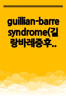 guillian-barre syndrome(길랑바레증후군) 정의,치료방법,증상,예후 총정리