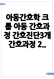 아동간호학 크룹 아동 간호과정 간호진단3개 간호과정 2개 A+