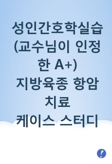 [A+ 성인간호학 실습 I] CASE STUDY(혈액종양내과, 항암), 일반적 정보 및 4X3 table(가능한 간호진단)포함, 간호진단 10개, 우선순위 간호과정 3개(급성통증/지식부족/불안), 간호과정 출처 표시 O