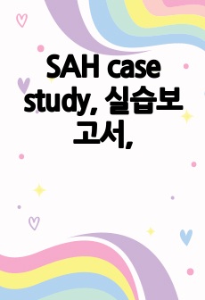 SAH case study, 실습보고서,