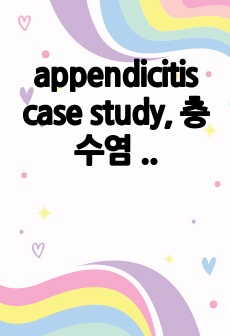 appendicitis case study,  충수염 케이스 스터디