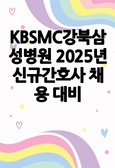 KBSMC강북삼성병원 2025년 신규간호사 채용 대비