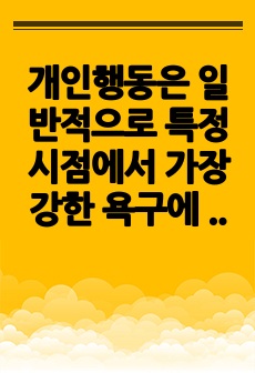 개인행동은 일반적으로 특정 시점에서 가장 강한 욕구에 의해서 결정된다고 매슬로우는 정의하였습니다. 매슬로우의 욕구이론을 본인의 상황에 맞게 설명한 후, 욕구이론의 장단점을 제시해 봅시다