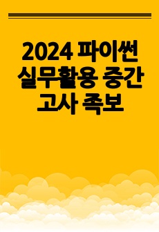 2024 파이썬 실무활용 중간고사 족보