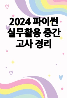 2024 파이썬 실무활용 중간고사 정리