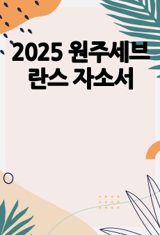 2025 원주세브란스 자소서