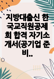 지방대출신 한국교직원공제회 합격 자기소개서(공기업 준비 도움)