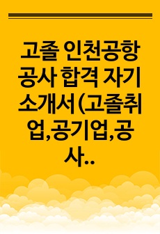 고졸 인천공항공사 합격 자기소개서(고졸취업,공기업,공사취업)