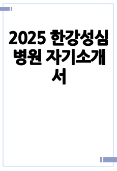 2025 한강성심병원 자기소개서