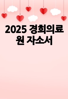 2025 경희의료원 자소서