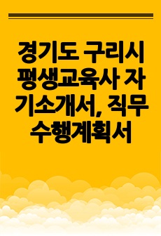 경기도 구리시 평생교육사 자기소개서, 직무수행계획서