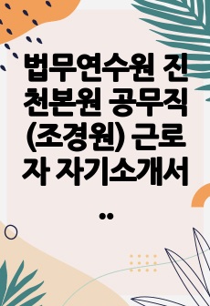 법무연수원 진천본원 공무직(조경원) 근로자 자기소개서 및 직무수행계획서