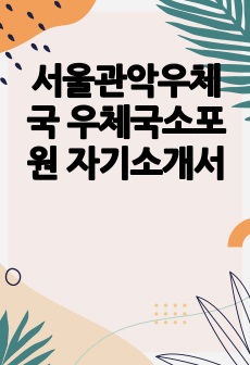 서울관악우체국 우체국소포원 자기소개서