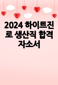 2024 하이트진로 생산직 합격 자소서