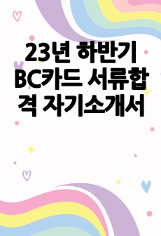 23년 하반기 BC카드 서류합격 자기소개서